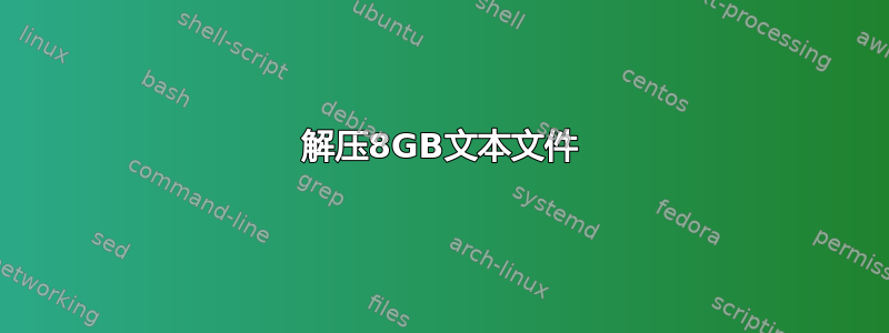 解压8GB文本文件