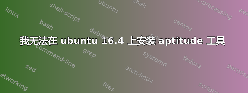 我无法在 ubuntu 16.4 上安装 aptitude 工具