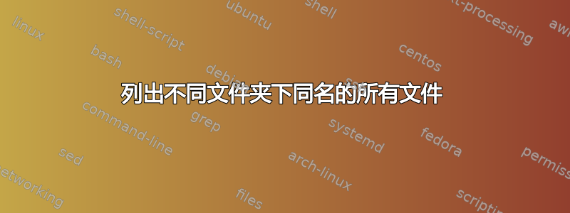 列出不同文件夹下同名的所有文件