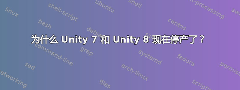 为什么 Unity 7 和 Unity 8 现在停产了？