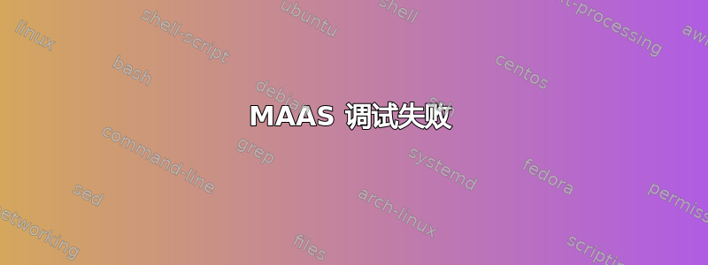 MAAS 调试失败