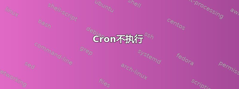 Cron不执行