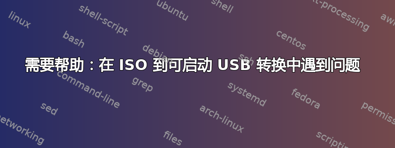 需要帮助：在 ISO 到可启动 USB 转换中遇到问题 