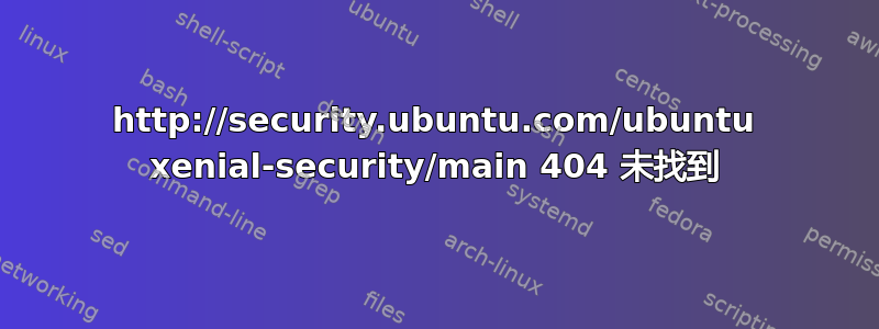 http://security.ubuntu.com/ubuntu xenial-security/main 404 未找到