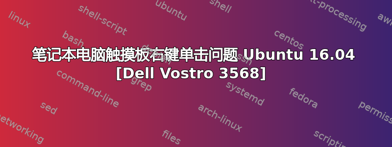 笔记本电脑触摸板右键单击问题 Ubuntu 16.04 [Dell Vostro 3568] 