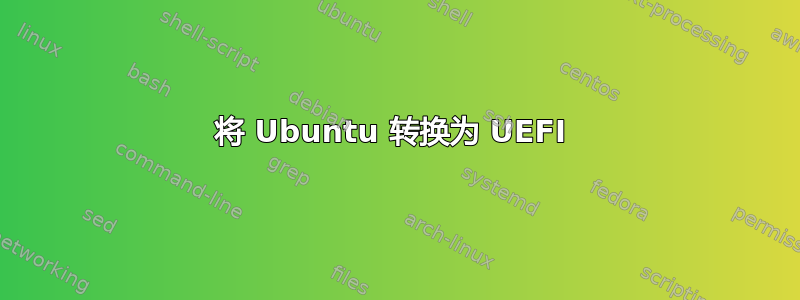 将 Ubuntu 转换为 UEFI 