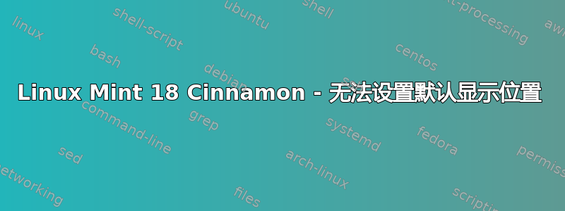 Linux Mint 18 Cinnamon - 无法设置默认显示位置