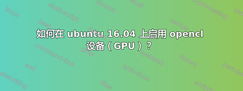 如何在 ubuntu 16.04 上启用 opencl 设备（GPU）？