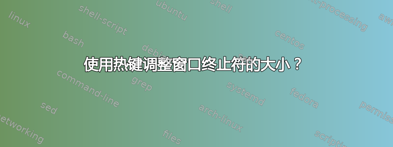 使用热键调整窗口终止符的大小？