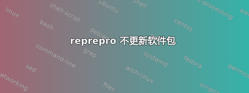 reprepro 不更新软件包