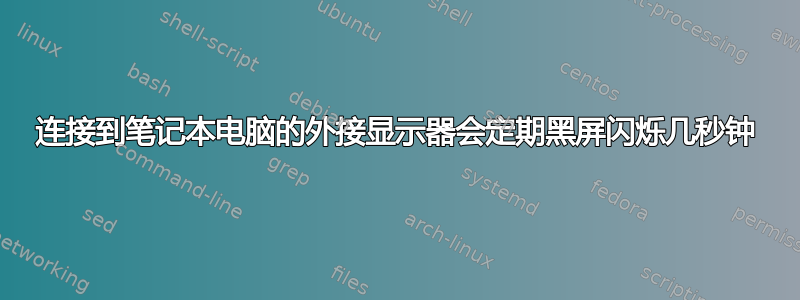 连接到笔记本电脑的外接显示器会定期黑屏闪烁几秒钟