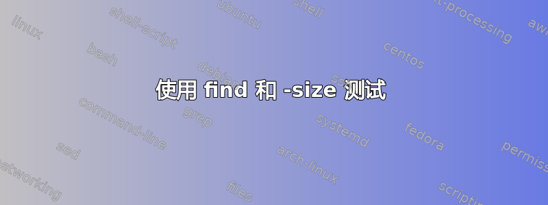 使用 find 和 -size 测试