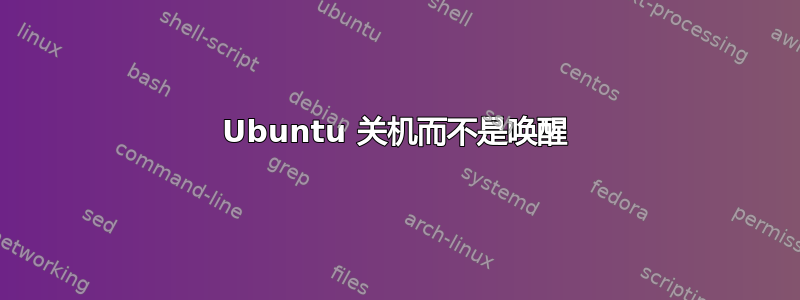 Ubuntu 关机而不是唤醒