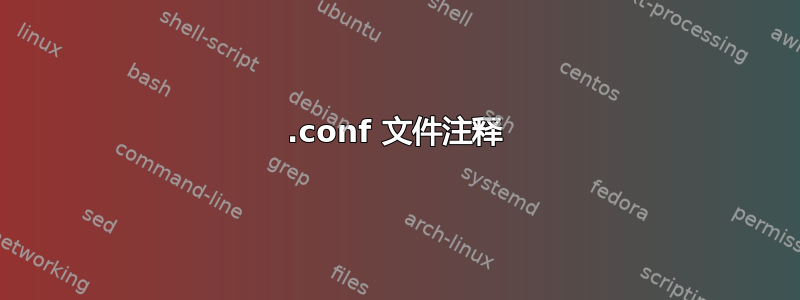 .conf 文件注释