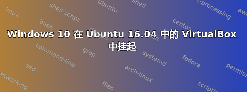 Windows 10 在 Ubuntu 16.04 中的 VirtualBox 中挂起