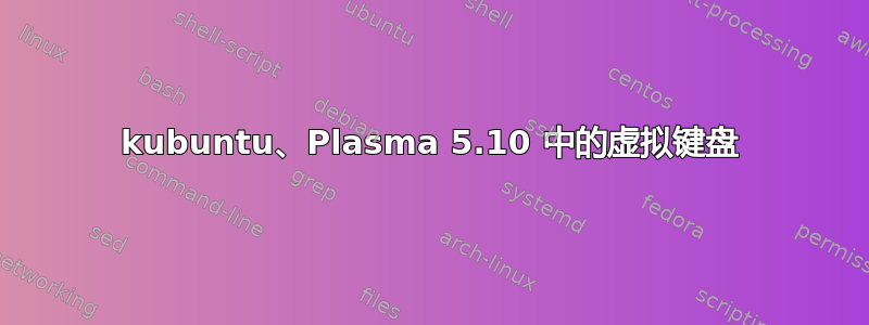 kubuntu、Plasma 5.10 中的虚拟键盘