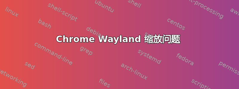 Chrome Wayland 缩放问题