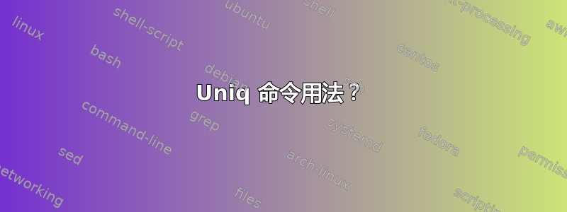 Uniq 命令用法？