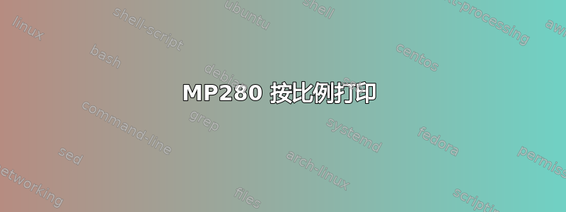 MP280 按比例打印