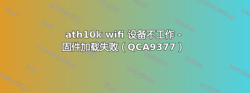 ath10k wifi 设备不工作 - 固件加载失败（QCA9377）