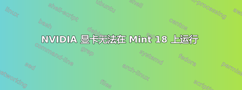 NVIDIA 显卡无法在 Mint 18 上运行