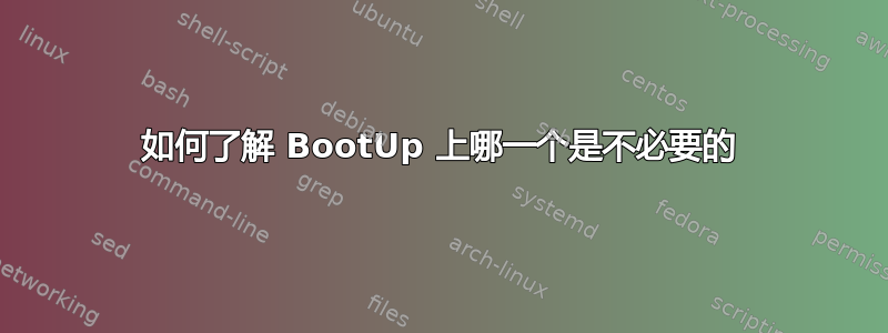 如何了解 BootUp 上哪一个是不必要的