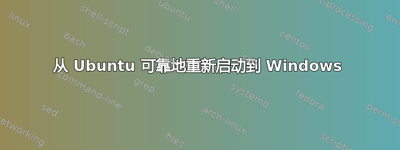 从 Ubuntu 可靠地重新启动到 Windows