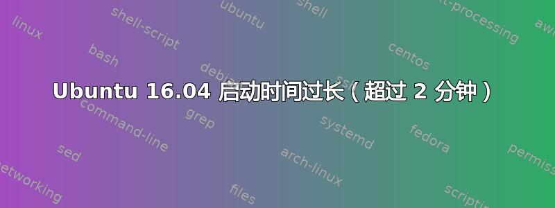 Ubuntu 16.04 启动时间过长（超过 2 分钟）