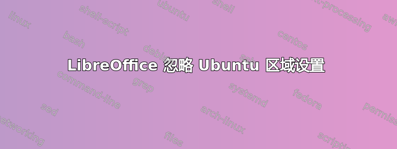 LibreOffice 忽略 Ubuntu 区域设置