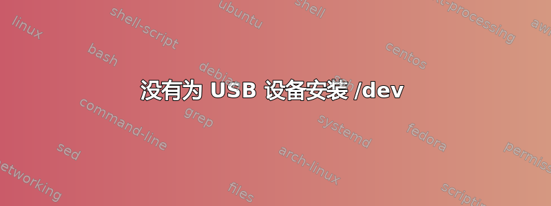 没有为 USB 设备安装 /dev