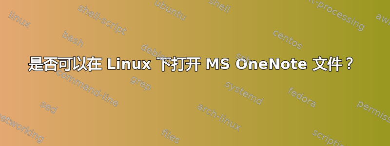 是否可以在 Linux 下打开 MS OneNote 文件？