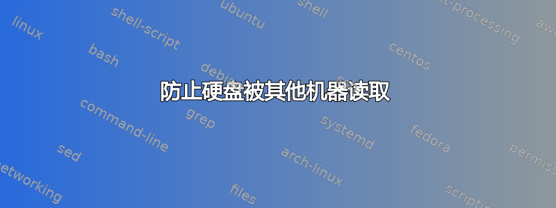 防止硬盘被其他机器读取