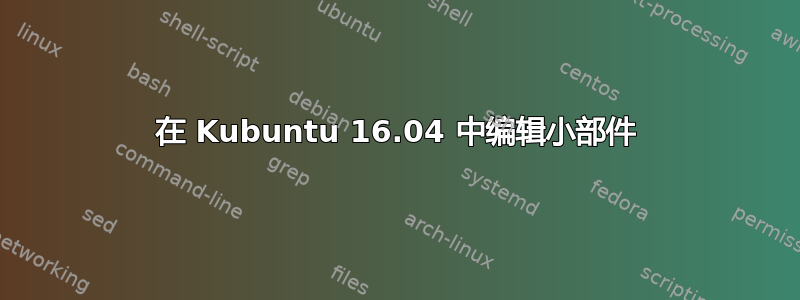 在 Kubuntu 16.04 中编辑小部件