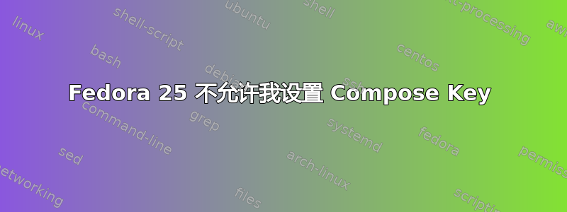 Fedora 25 不允许我设置 Compose Key