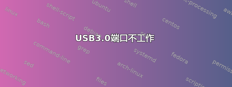 USB3.0端口不工作