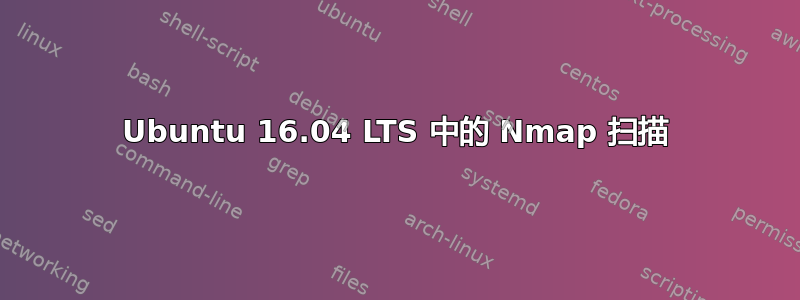 Ubuntu 16.04 LTS 中的 Nmap 扫描