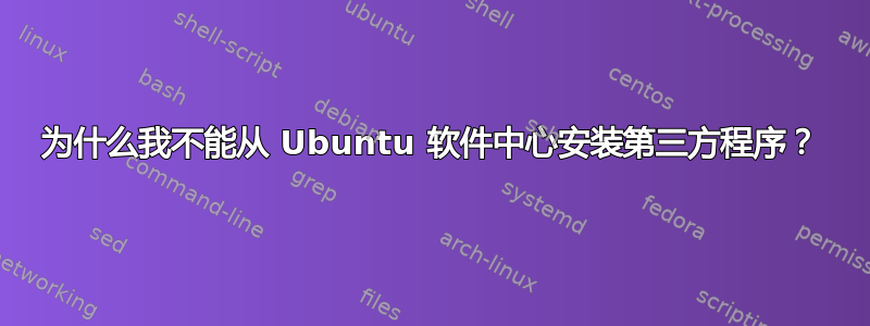 为什么我不能从 Ubuntu 软件中心安装第三方程序？