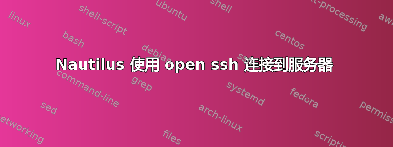 Nautilus 使用 open ssh 连接到服务器