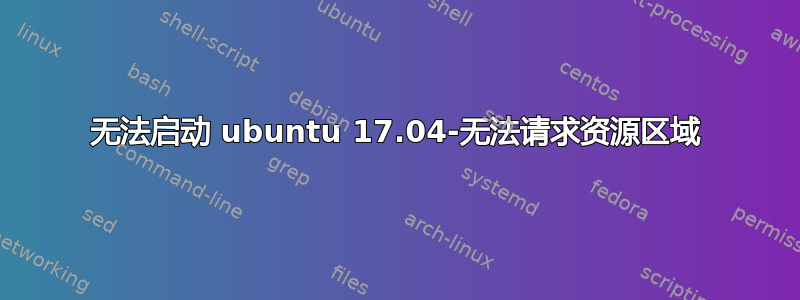 无法启动 ubuntu 17.04-无法请求资源区域