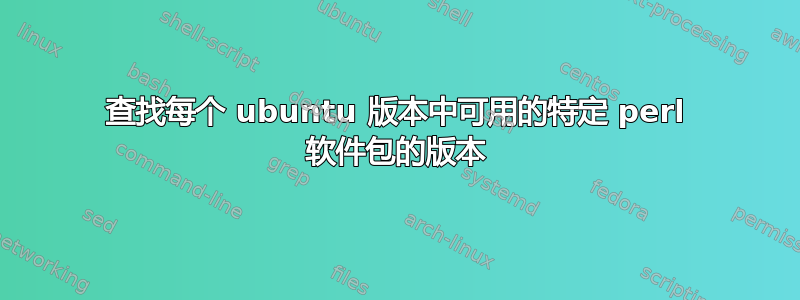 查找每个 ubuntu 版本中可用的特定 perl 软件包的版本