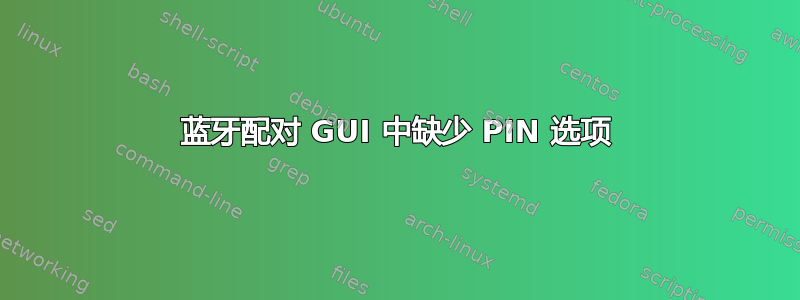 蓝牙配对 GUI 中缺少 PIN 选项