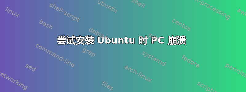 尝试安装 Ubuntu 时 PC 崩溃