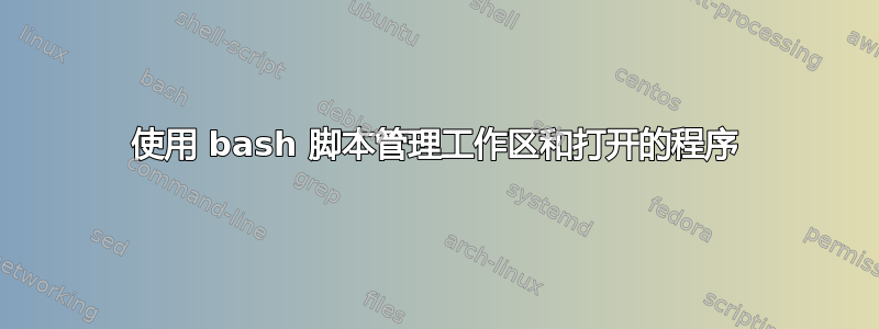 使用 bash 脚本管理工作区和打开的程序