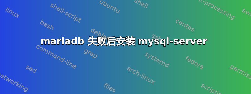 mariadb 失败后安装 mysql-server