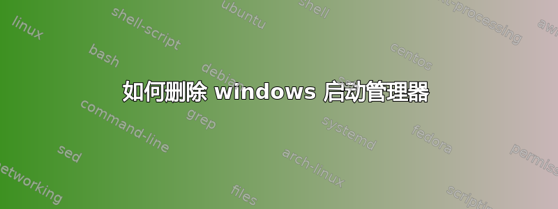 如何删除 windows 启动管理器