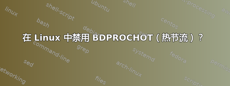 在 Linux 中禁用 BDPROCHOT（热节流）？