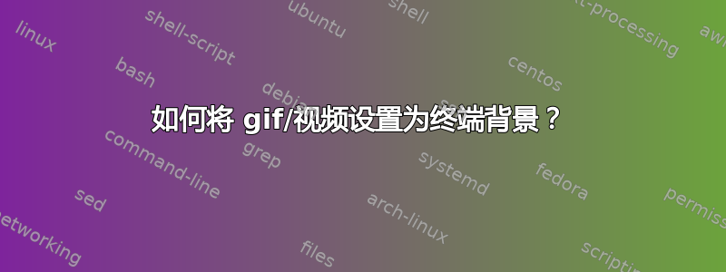 如何将 gif/视频设置为终端背景？