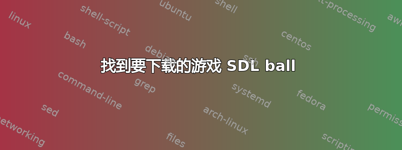 找到要下载的游戏 SDL ball