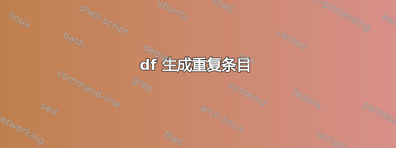 df 生成重复条目