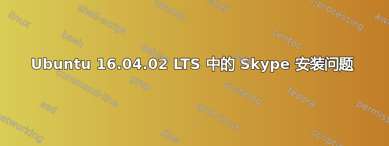 Ubuntu 16.04.02 LTS 中的 Skype 安装问题